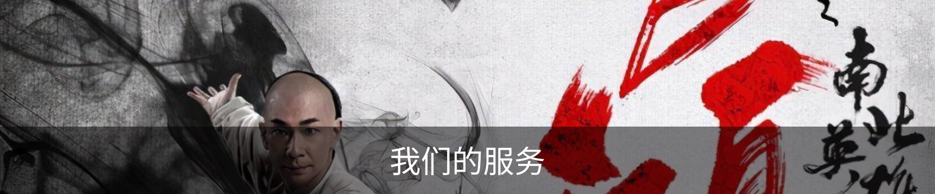 我们的服务